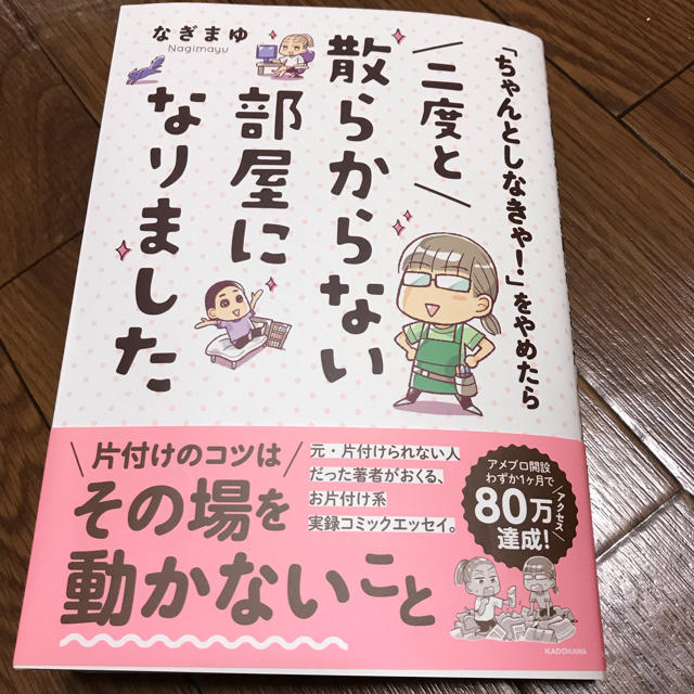 角川書店(カドカワショテン)の「ちゃんとしなきゃ！」をやめたら二度と散らからない部屋になりました エンタメ/ホビーの本(住まい/暮らし/子育て)の商品写真