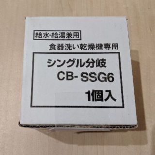 パナソニック(Panasonic)の新品未使用 CB-SSG6 食洗機 分岐水洗(食器洗い機/乾燥機)