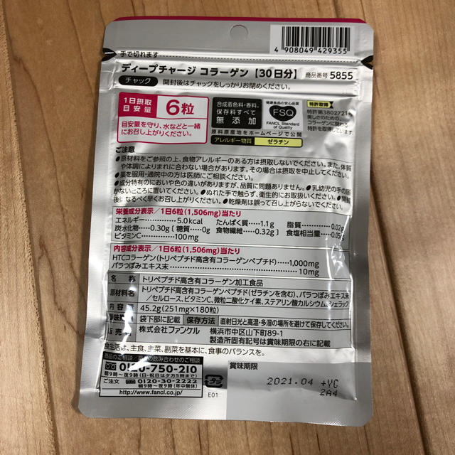 FANCL(ファンケル)のFANCL ディープチャージコラーゲン30日分 食品/飲料/酒の健康食品(コラーゲン)の商品写真