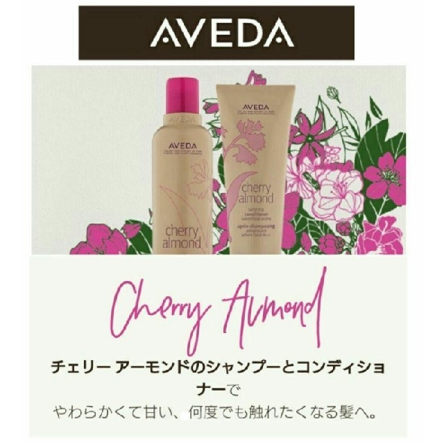 AVEDA  チェリーアーモンド　シャンプー　コンディショナー　サンプル