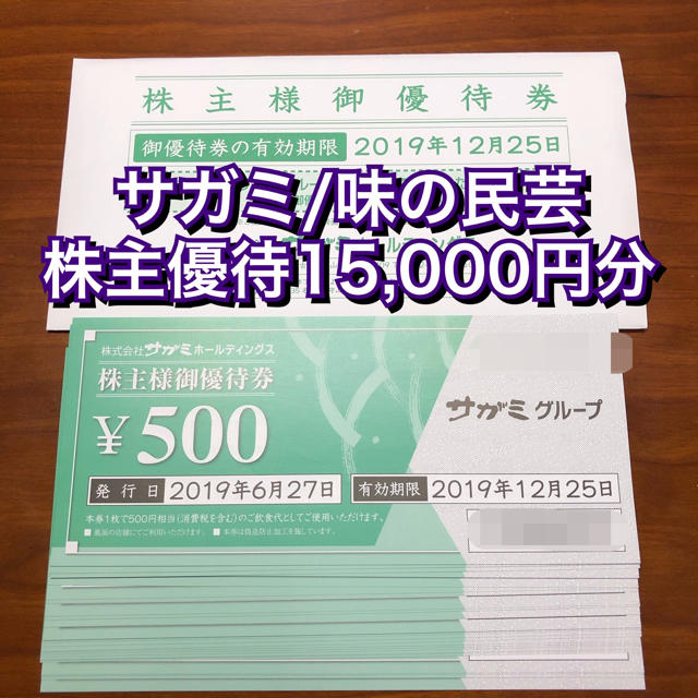 ★18.12.25 サガミ 13000円 株主優待  味の民芸 水山 追跡〒込チケット