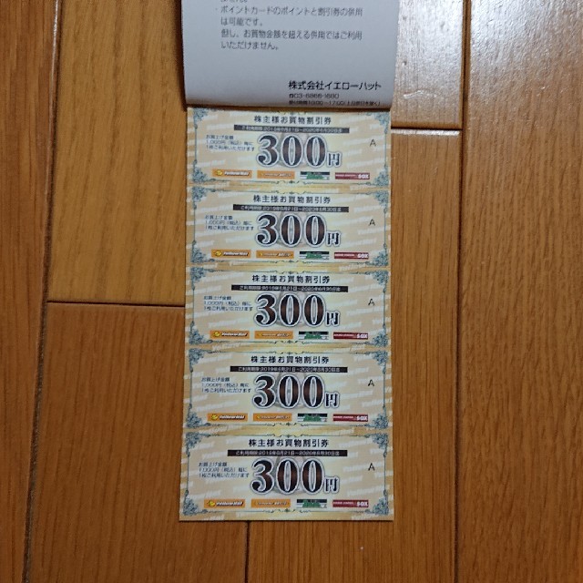 イエローハット 株主優待券3000円分 チケットの優待券/割引券(その他)の商品写真