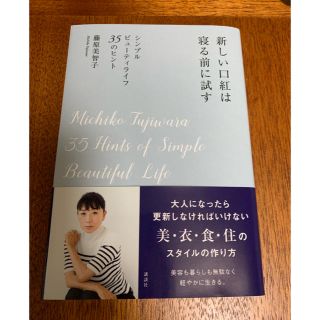 コウダンシャ(講談社)の新しい口紅は寝る前に試す 藤原美智子(その他)