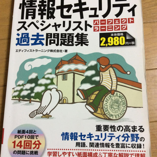 情報処理安全確保支援士 パーフェクトラーニング 過去問セット エンタメ/ホビーの本(資格/検定)の商品写真