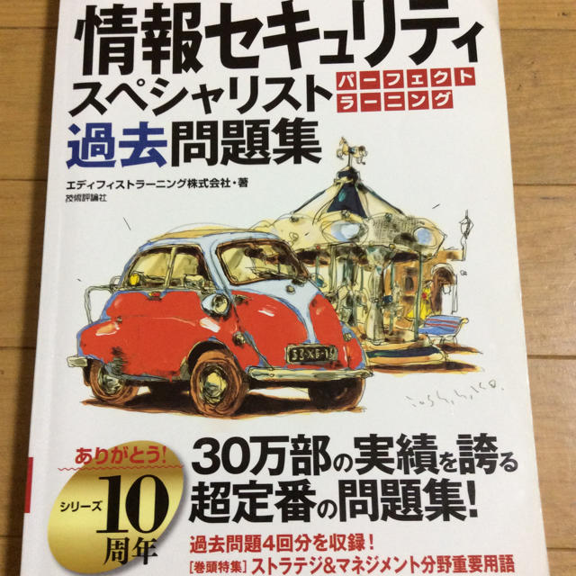 情報処理安全確保支援士 パーフェクトラーニング 過去問セット エンタメ/ホビーの本(資格/検定)の商品写真