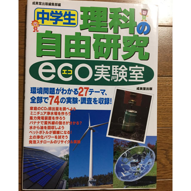 中学生 理科の自由研究 eco実験室 エンタメ/ホビーの本(語学/参考書)の商品写真