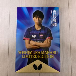 【新品】吉村真晴 LIMITED EDITION【盆休み前限定価格】(卓球)