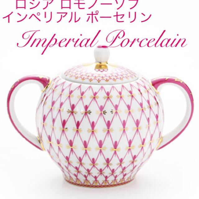 ロシアロモノーソフ インペリアルポーセリン ローズネットティーカップ