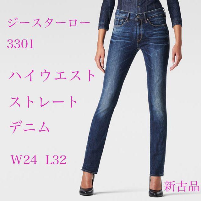 G-STAR RAW(ジースター)の値下げジースターロウ　3301 Contourハイウエスト　ストレート　デニム レディースのパンツ(デニム/ジーンズ)の商品写真