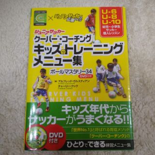 ジュニアサッカー クーバー・コーチング キッズのトレーニングメニュー集(趣味/スポーツ/実用)