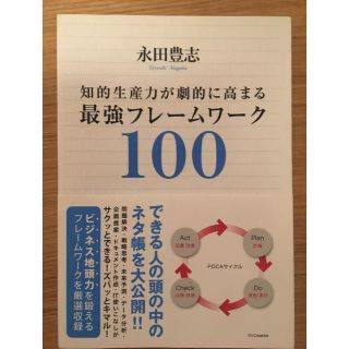 知的生産力が劇的に高まる最強フレームワーク100(ビジネス/経済)