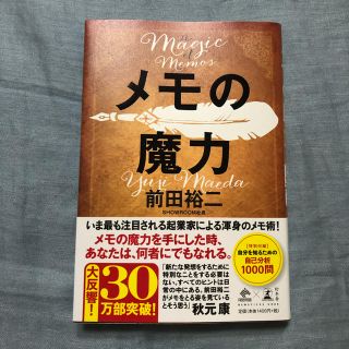 ゲントウシャ(幻冬舎)のメモの魔力(ビジネス/経済)