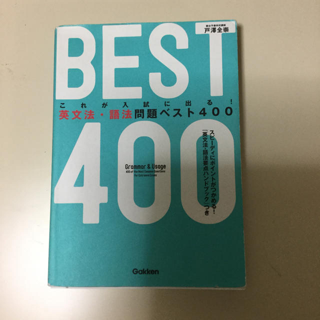 英文法、語法問題ベスト400 エンタメ/ホビーの本(語学/参考書)の商品写真