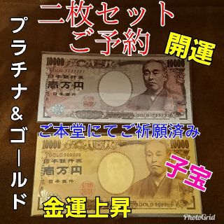 牙狼様　お清め塩&ご本堂にてご祈願済み金運上昇プラチナ&ゴールド一万円札(印刷物)