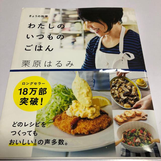 栗原はるみ(クリハラハルミ)の栗原はるみ 料理本 エンタメ/ホビーの本(住まい/暮らし/子育て)の商品写真