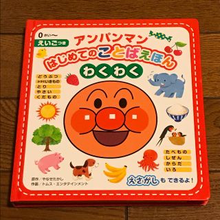 アンパンマン(アンパンマン)のアンパンマン★はじめてのことばえほん わくわく(絵本/児童書)