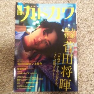 カドカワショテン(角川書店)の菅田将暉【別冊カドカワ】(男性タレント)