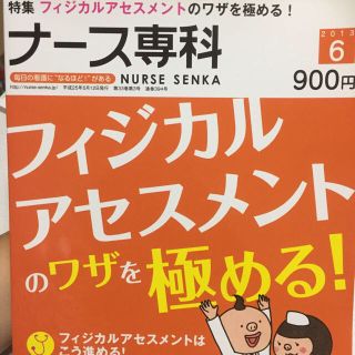 ナース専科 フィジカルアセスメントのワザを極める！(健康/医学)