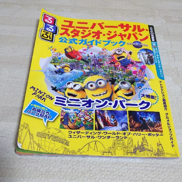 USJ(ユニバーサルスタジオジャパン)のるるぶ ユニバーサル・スタジオ・ジャパン 公式ガイドブック エンタメ/ホビーの本(地図/旅行ガイド)の商品写真