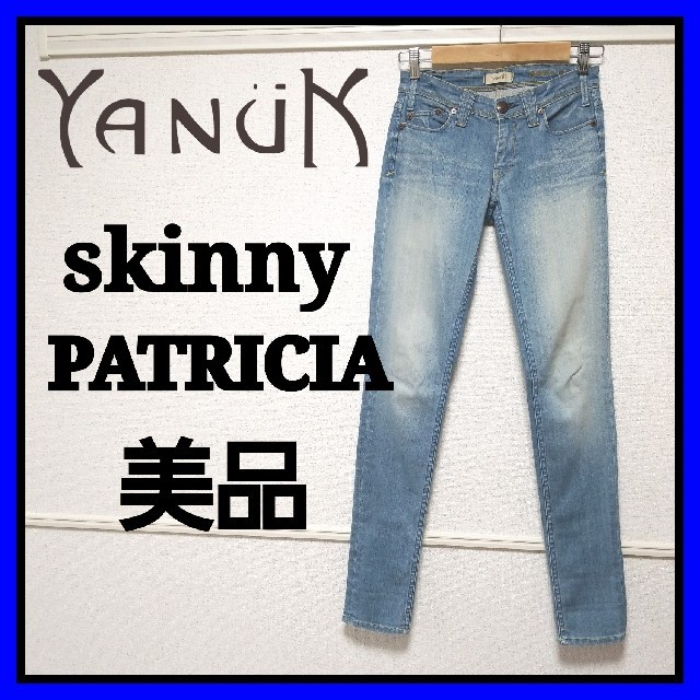 美品 ヤヌーク yanuk デニム  25 パトリシア スキニージーンズ