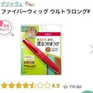 デジャヴュ(dejavu)のデジャヴュ マスカラ LANCOME セルヴォーク シュウウエムラ メイベリン(マスカラ)