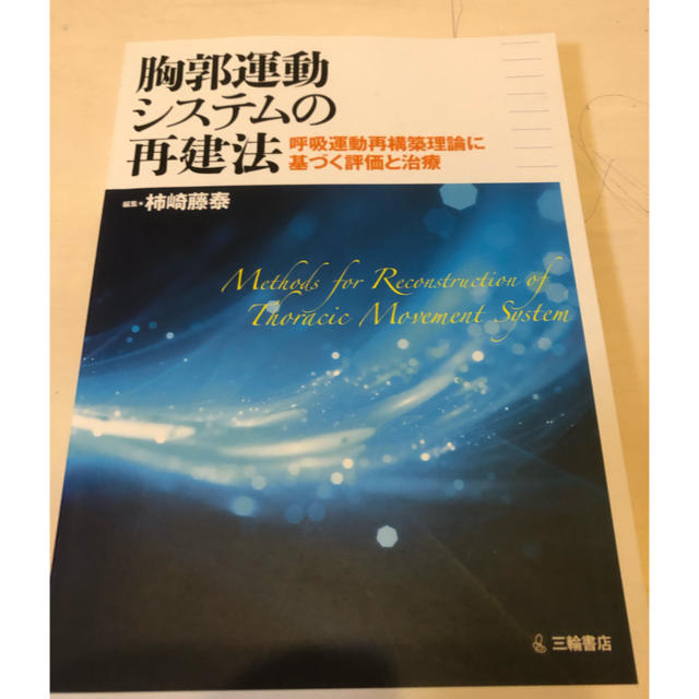 たくみ様専用　胸郭運動システムの再建法 エンタメ/ホビーの本(健康/医学)の商品写真