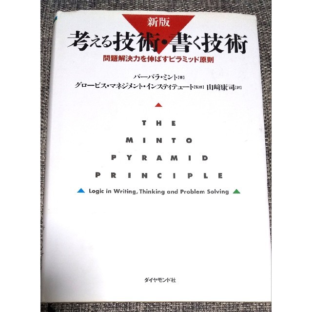 考える技術・書く技術 問題解決力を伸ばすピラミッド原則 エンタメ/ホビーの本(ビジネス/経済)の商品写真