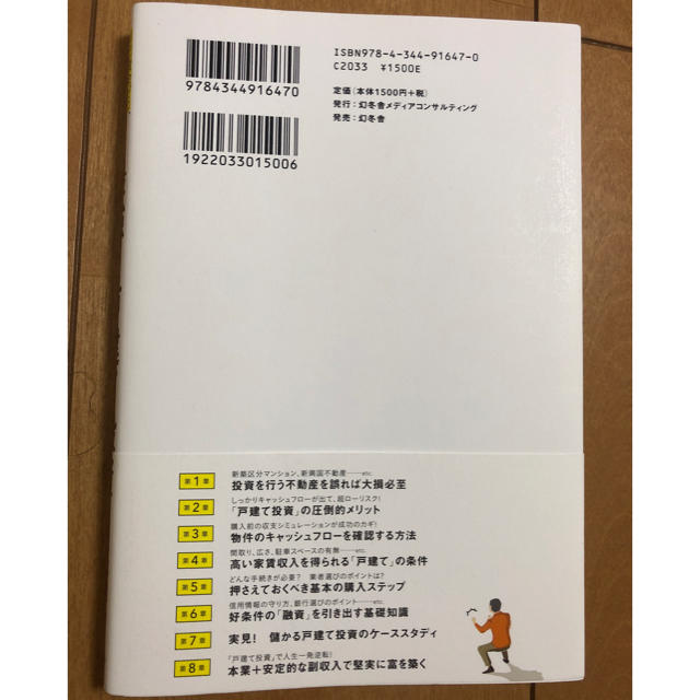 幻冬舎(ゲントウシャ)の「最強!戸建て投資 自己資金ゼロ、年収200万円から人生大逆転!」 本郷健士 エンタメ/ホビーの本(ビジネス/経済)の商品写真