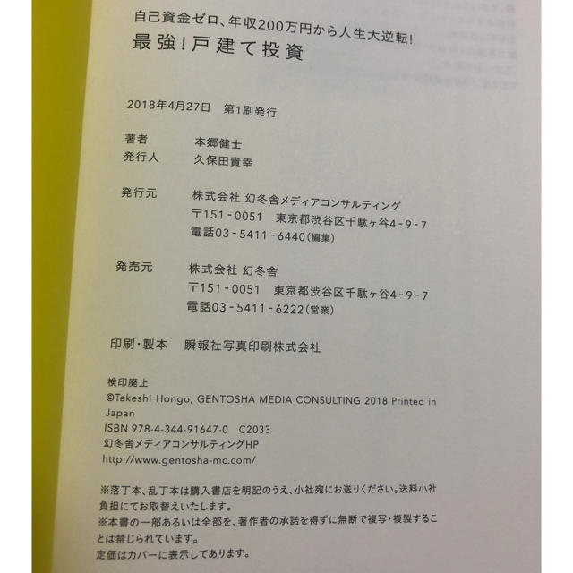 幻冬舎(ゲントウシャ)の「最強!戸建て投資 自己資金ゼロ、年収200万円から人生大逆転!」 本郷健士 エンタメ/ホビーの本(ビジネス/経済)の商品写真