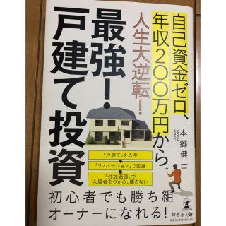 ゲントウシャ(幻冬舎)の「最強!戸建て投資 自己資金ゼロ、年収200万円から人生大逆転!」 本郷健士(ビジネス/経済)