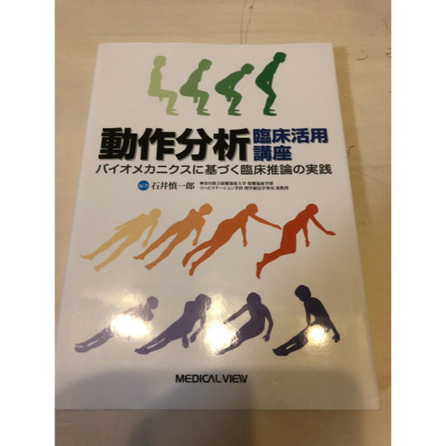 mayu様専用  動作分析  バイオメカニクスに基づく臨床推論の実践 エンタメ/ホビーの本(健康/医学)の商品写真