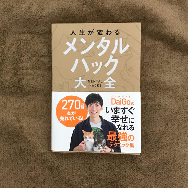 Daigo著 人生が変わる メンタルハック大全 エンタメ/ホビーの本(ノンフィクション/教養)の商品写真