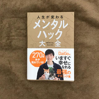 Daigo著 人生が変わる メンタルハック大全(ノンフィクション/教養)