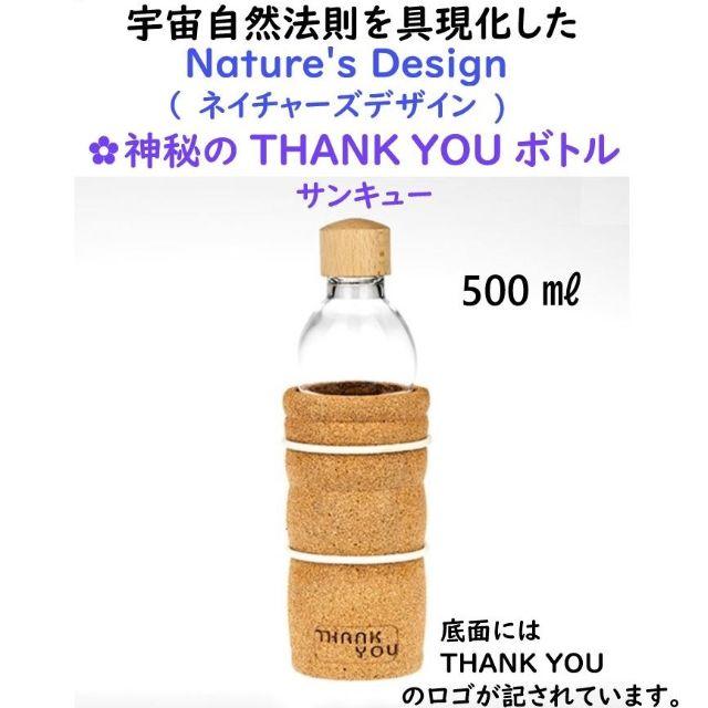 ネイチャーズデザイン ✿ THANK YOU (サンキュー)ボトル 500ml