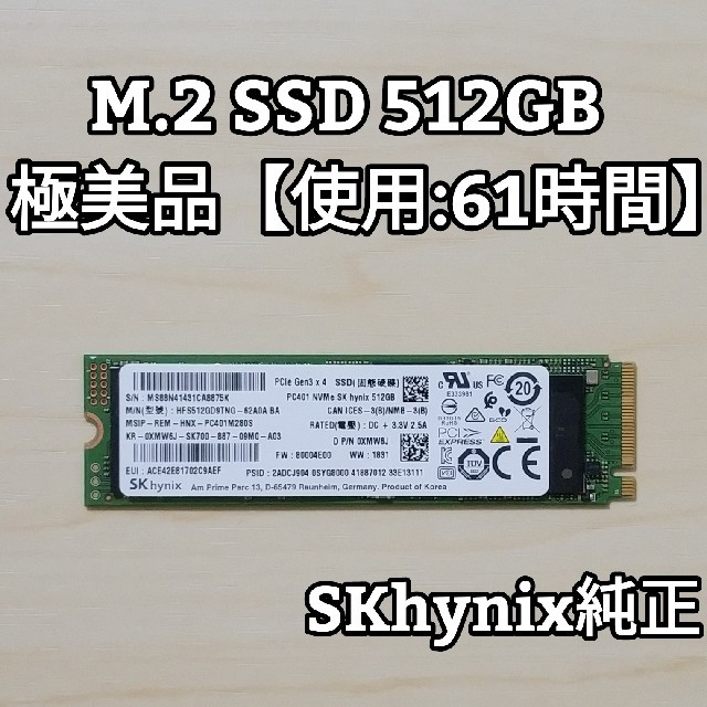 SKhynix NVMe M.2 SSD 512GB PC401 極美品 スマホ/家電/カメラのPC/タブレット(PCパーツ)の商品写真