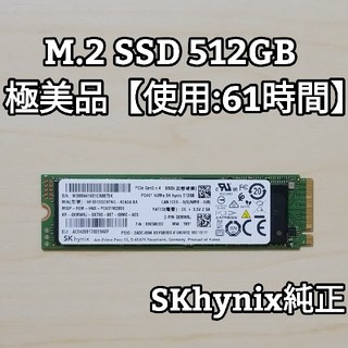 SKhynix NVMe M.2 SSD 512GB PC401 極美品(PCパーツ)
