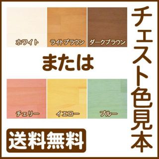 色見本 多段チェスト 天然木パイン 書類 引き出し 木製 送料無料(リビング収納)