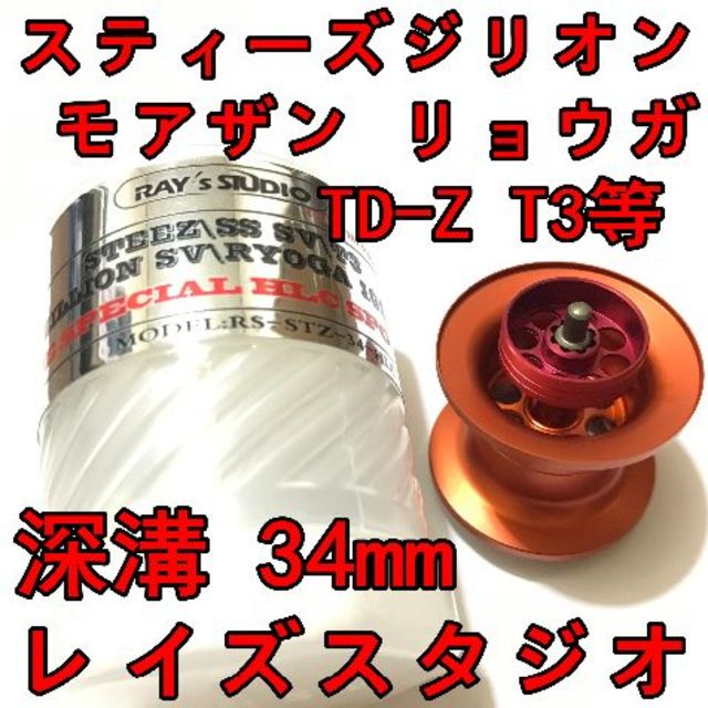 34mm フィネススプール 約10.3g 深溝 オレンジ スティーズ ジリオン等