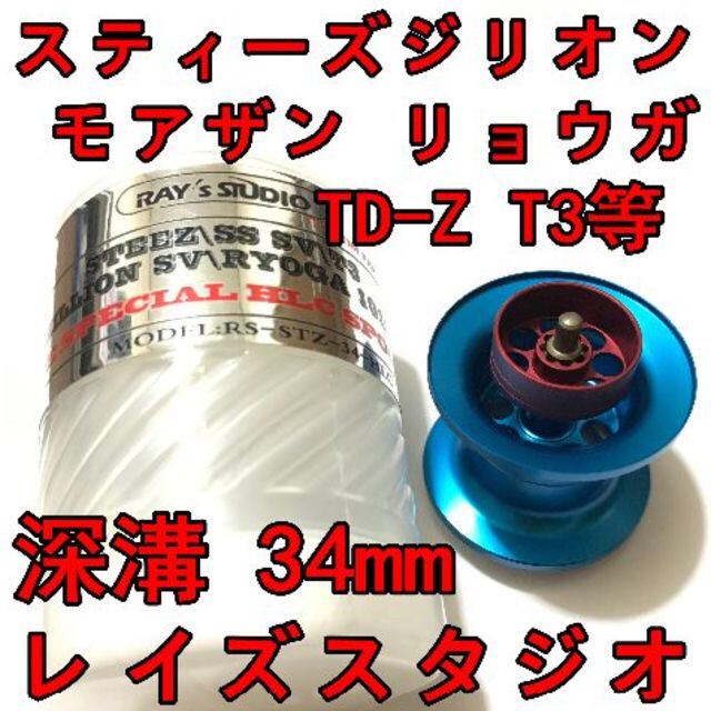 34mm フィネススプール 約10.3g 深溝 ブルー スティーズ ジリオン等