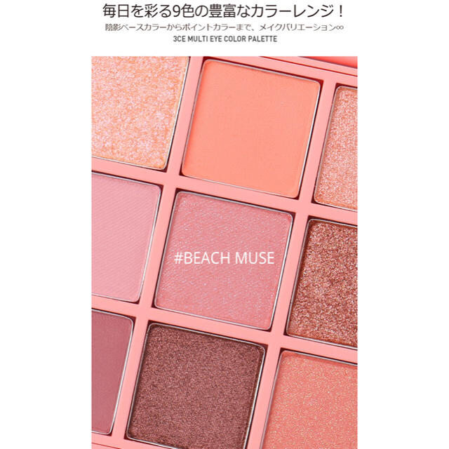 3ce(スリーシーイー)の3CE multi eye color palette “beach muse” コスメ/美容のベースメイク/化粧品(アイシャドウ)の商品写真