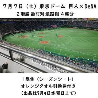8/16 巨人対阪神  二階席 最前列 通路側より4枚 東京Dシーズンシート
