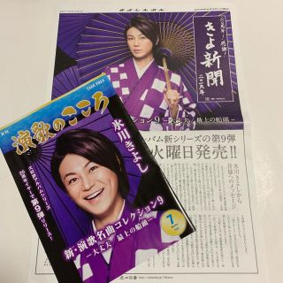 ☆きよしんぶん&演歌のこころ7月号☆各一部の合計二部(^^)(演歌)