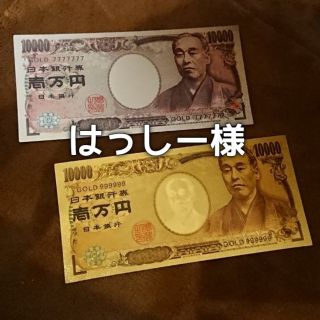 はっしー様　ご予約　ご本堂祈願済みプラチナ&ゴールド　福沢諭吉　銀、金の一万円札(印刷物)