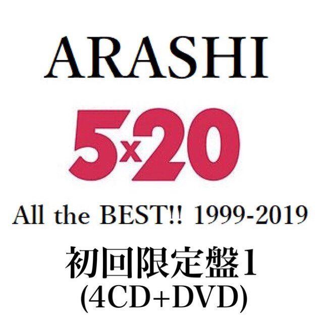 嵐 ベストアルバム 5×20 1999-2019 (初回限定盤1)