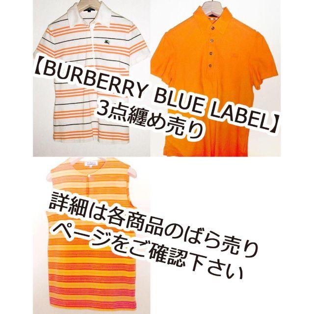 BURBERRY BLUE LABEL(バーバリーブルーレーベル)の【BURBERRY BLUE LABEL】オレンジ系3点纏め売り レディースのトップス(ポロシャツ)の商品写真