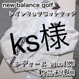 ニューバランス(New Balance)のks様専用セット ニューバランスゴルフ レインウェア(ウエア)