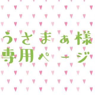 うさまぁ様専用ページ(リング(指輪))