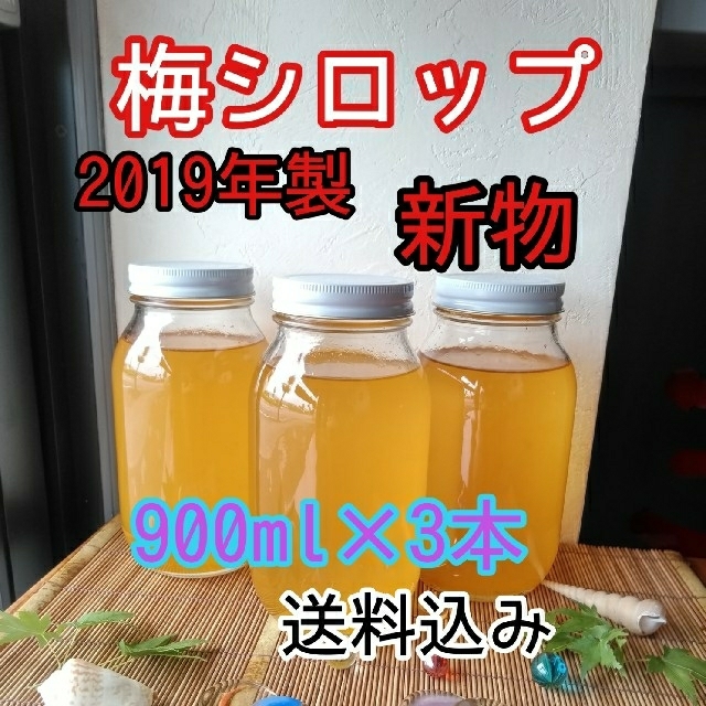 完熟　梅シロップ　2019年製　900ml×3本　送料込み