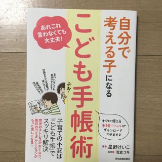 こども手帳術 星野けいこ(住まい/暮らし/子育て)