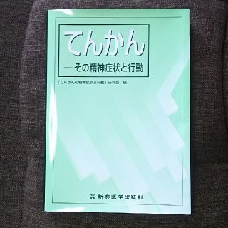 てんかん   ―その精神症状と行動―(健康/医学)